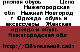 разная обувь 37-38 › Цена ­ 500 - Нижегородская обл., Нижний Новгород г. Одежда, обувь и аксессуары » Женская одежда и обувь   . Нижегородская обл.